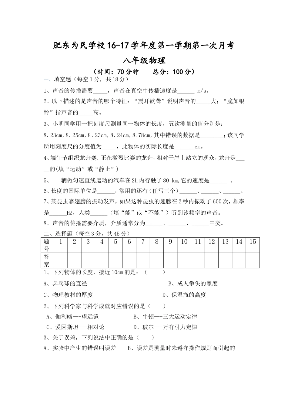 学年度八年级物理第一学期第一次月考_第1页