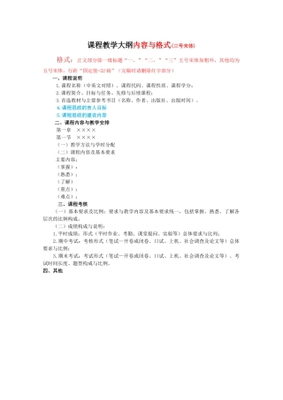 课程教学大纲内容与格式(三号宋体)