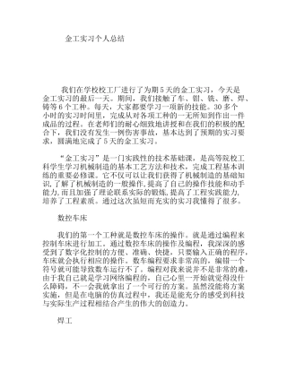 金工实习个人总结