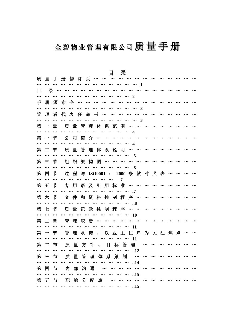 物业管理有限公司质量管理手册_第1页