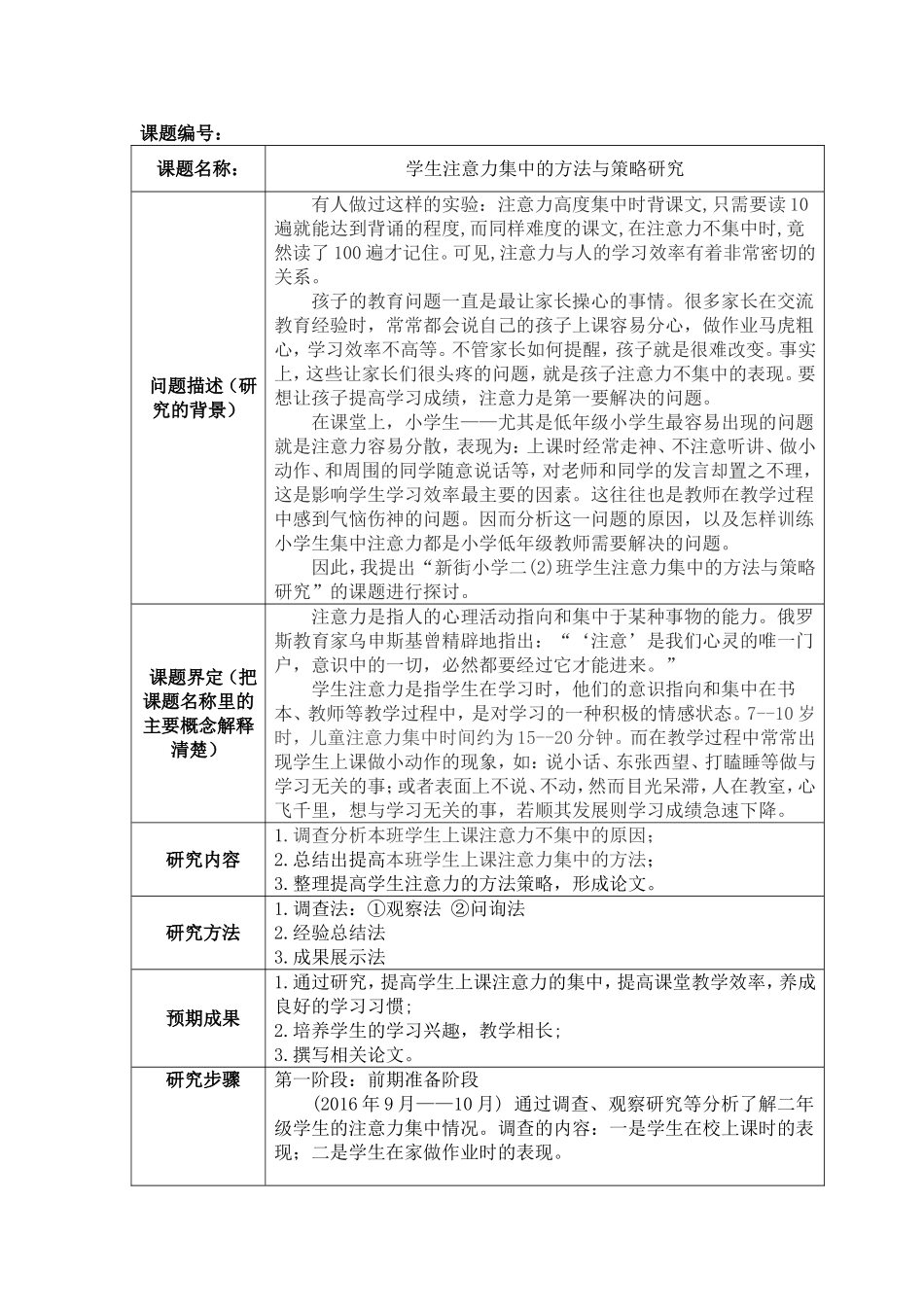 学生注意力集中的方法与策略研究 微型课题研究申请表_第1页