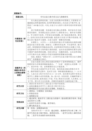 学生注意力集中的方法与策略研究 微型课题研究申请表