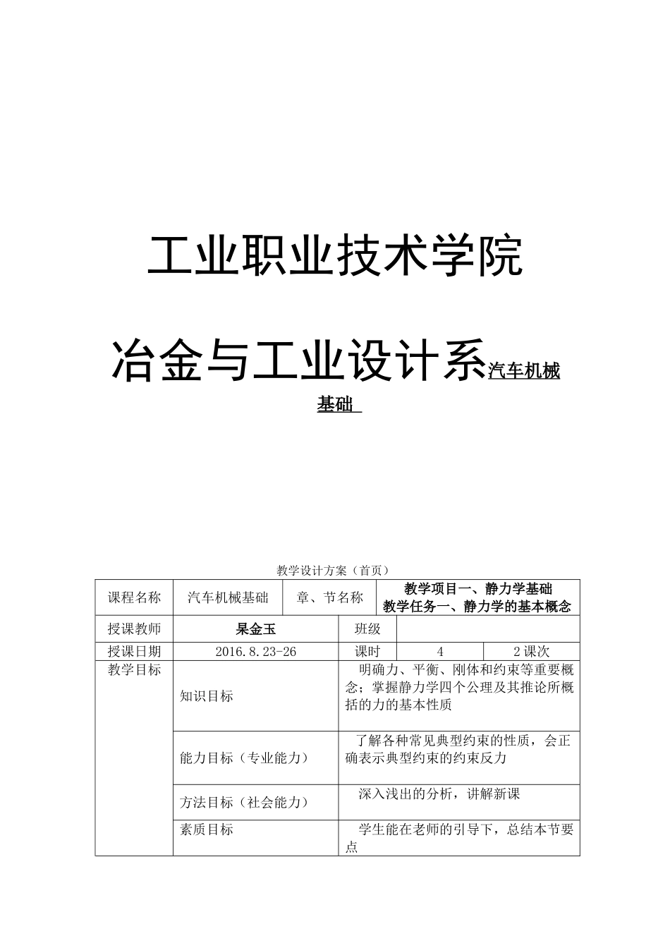 冶金与工业设计系汽车机械基础 教学设计方案呢_第1页