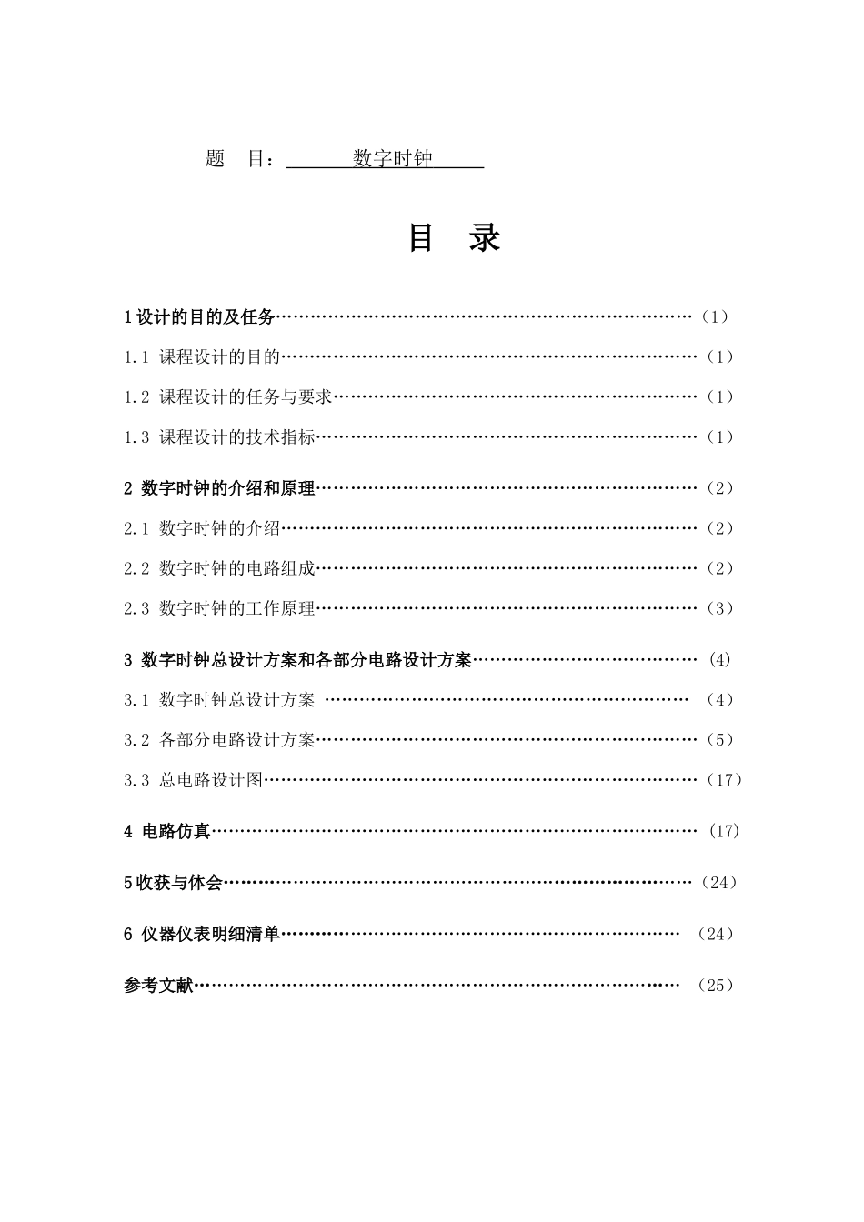 数字时钟设计和实现  电气工程自动化专业_第1页