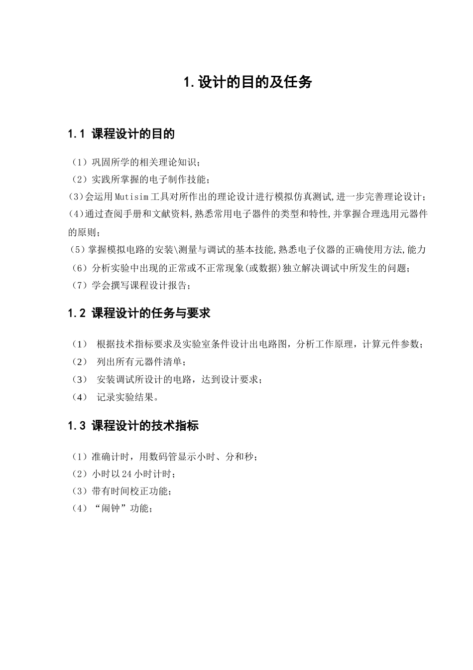 数字时钟设计和实现  电气工程自动化专业_第2页