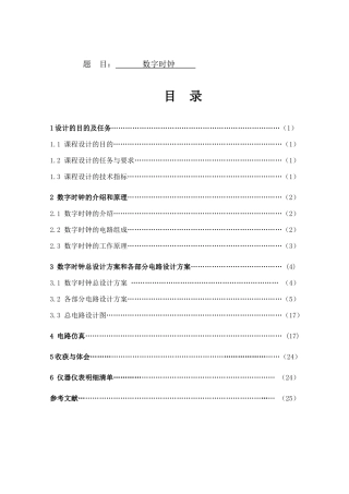 数字时钟设计和实现  电气工程自动化专业