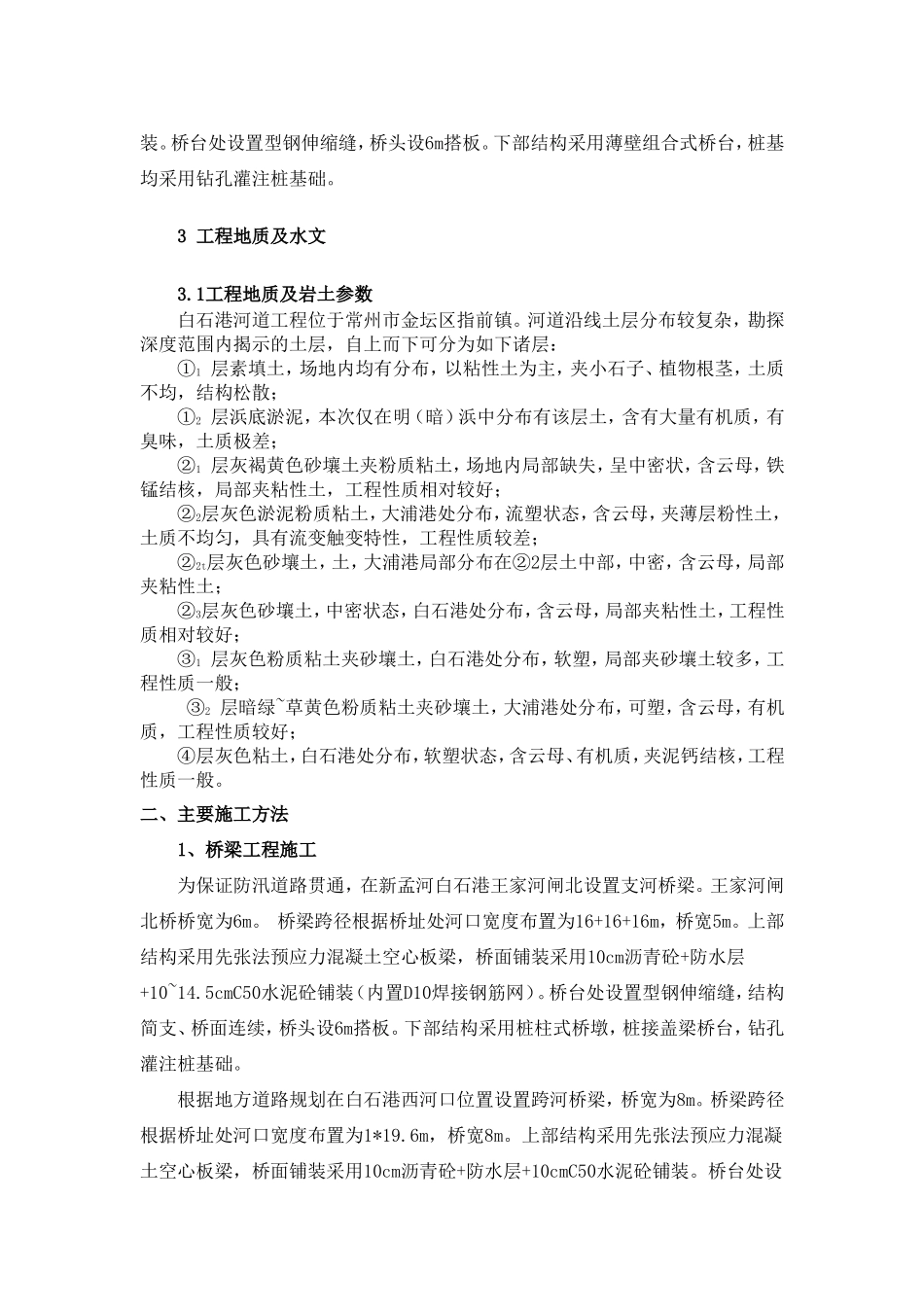 新孟河延伸拓浚（金坛区）及综合配套整治工程指前镇综合配套整治工程二标段桥梁施工方案_第2页