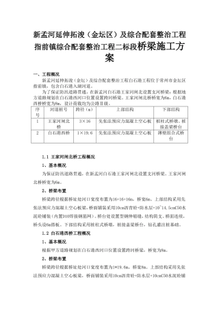 新孟河延伸拓浚（金坛区）及综合配套整治工程指前镇综合配套整治工程二标段桥梁施工方案