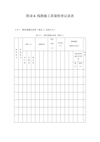 线路施工质量检查记录表