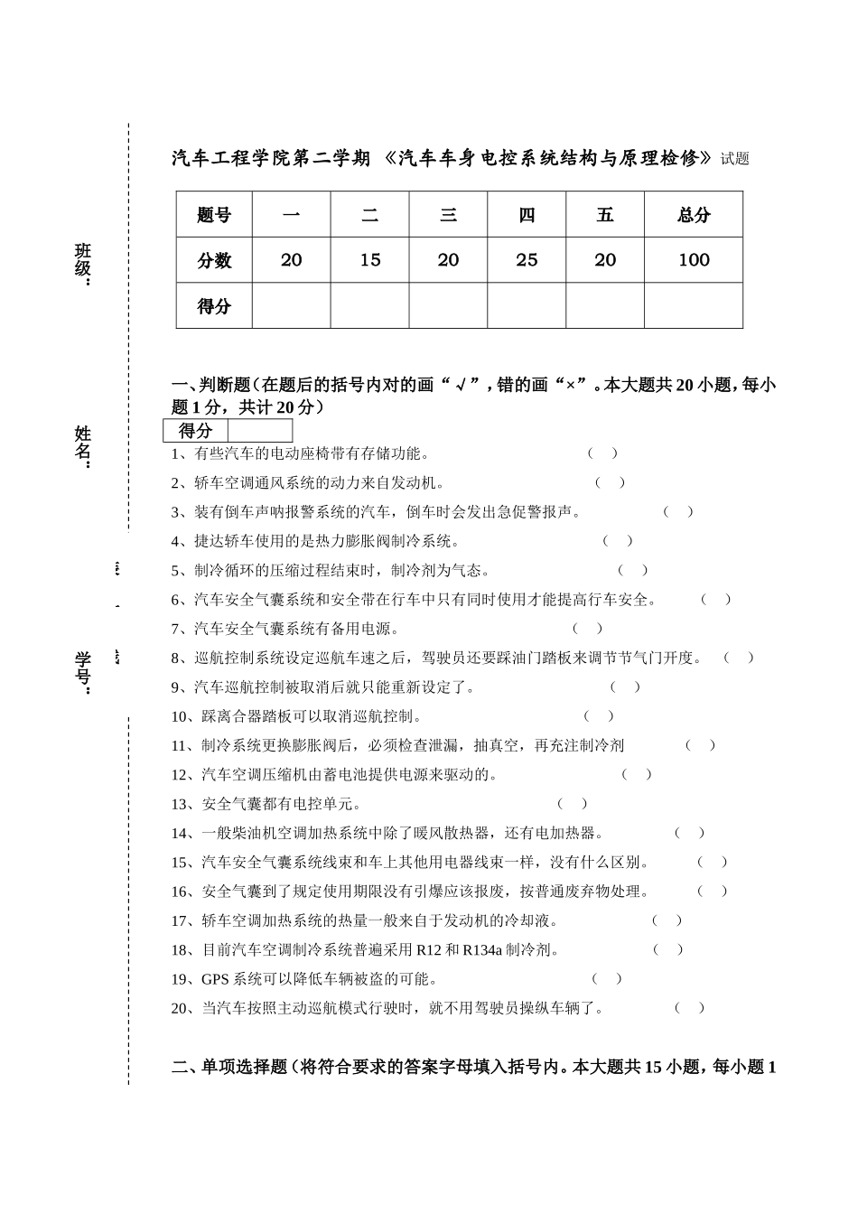 车工程学院第二学期 《汽车车身电控系统结构与原理检修》试题_第1页