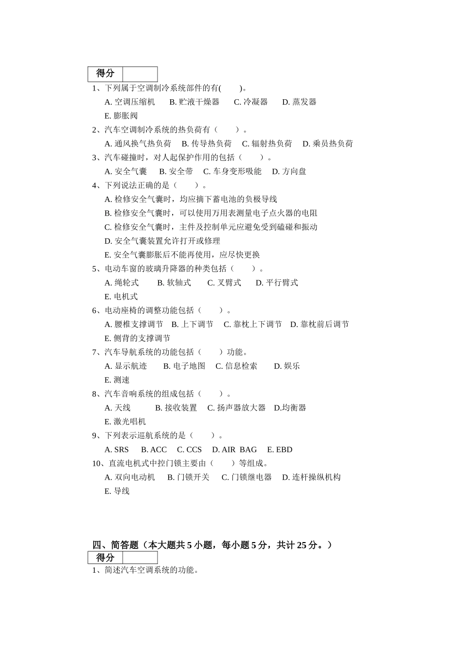 车工程学院第二学期 《汽车车身电控系统结构与原理检修》试题_第3页
