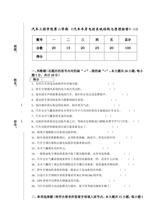 车工程学院第二学期 《汽车车身电控系统结构与原理检修》试题