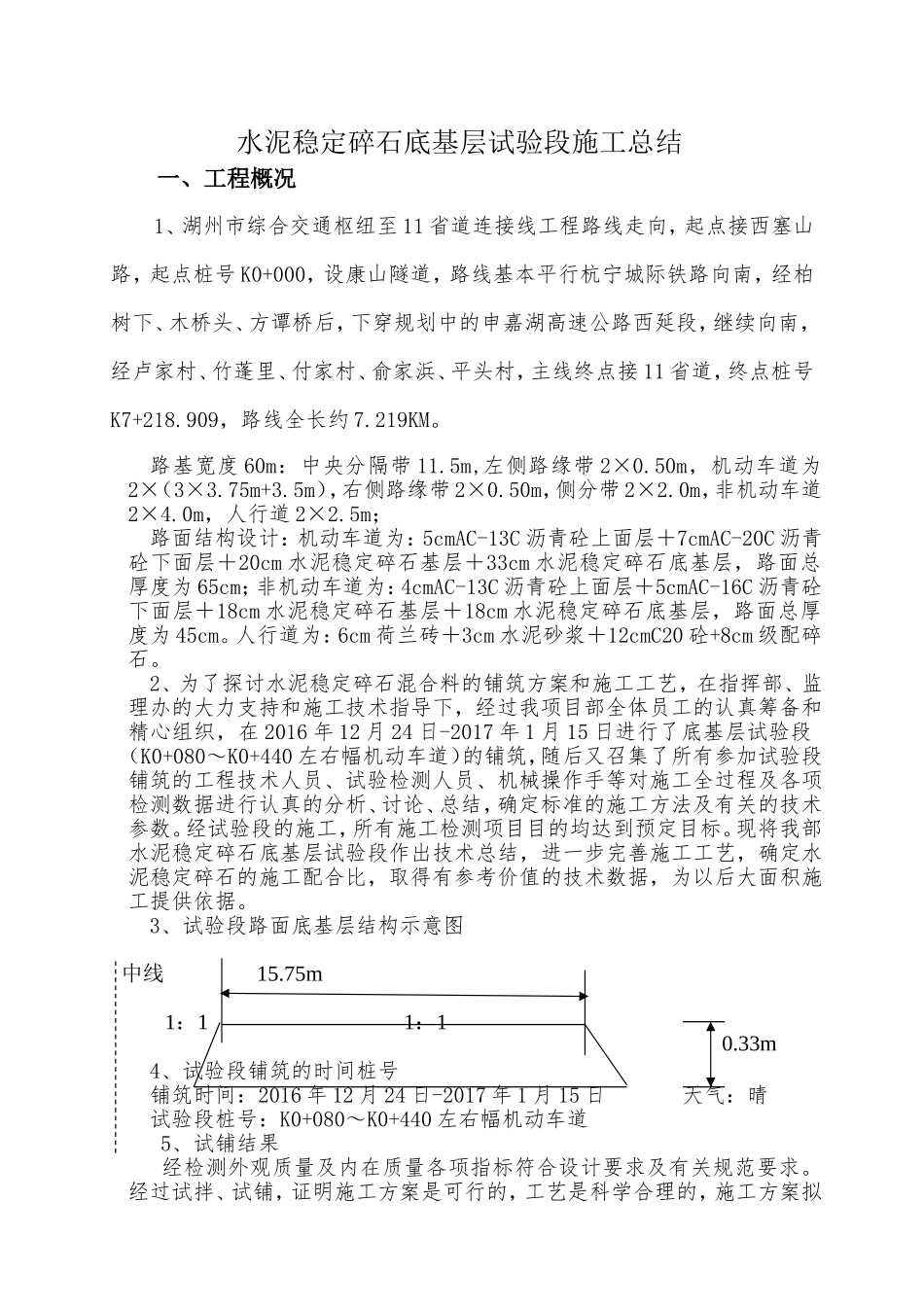 水泥稳定碎石底基层试验段施工总结_第1页