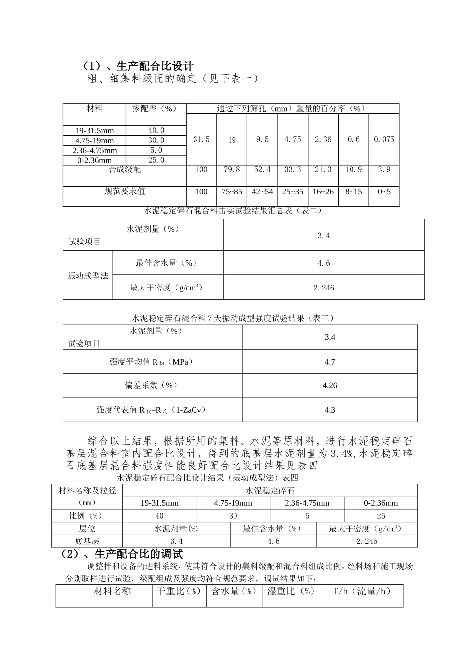 水泥稳定碎石底基层试验段施工总结_第3页