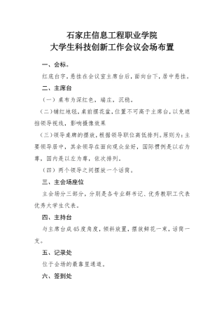 信息工程职业学院大学生科技创新工作会议会场布置