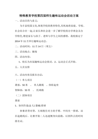 特殊教育学校第四届师生趣味运动会活动方案