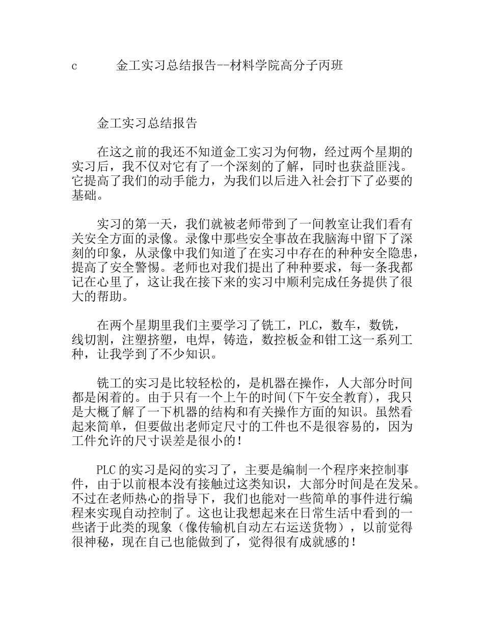 金工实习总结报告 材料学院高分子专业_第1页