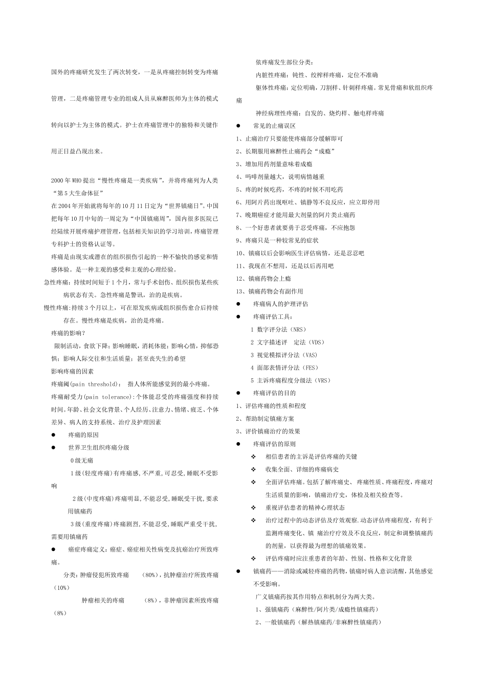 医学关于疼痛的解释知识点汇总_第1页
