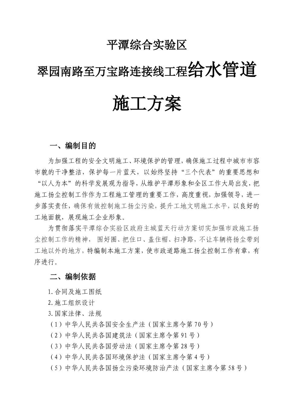 翠园南路至万宝路连接线工程给水管道施工方案_第1页