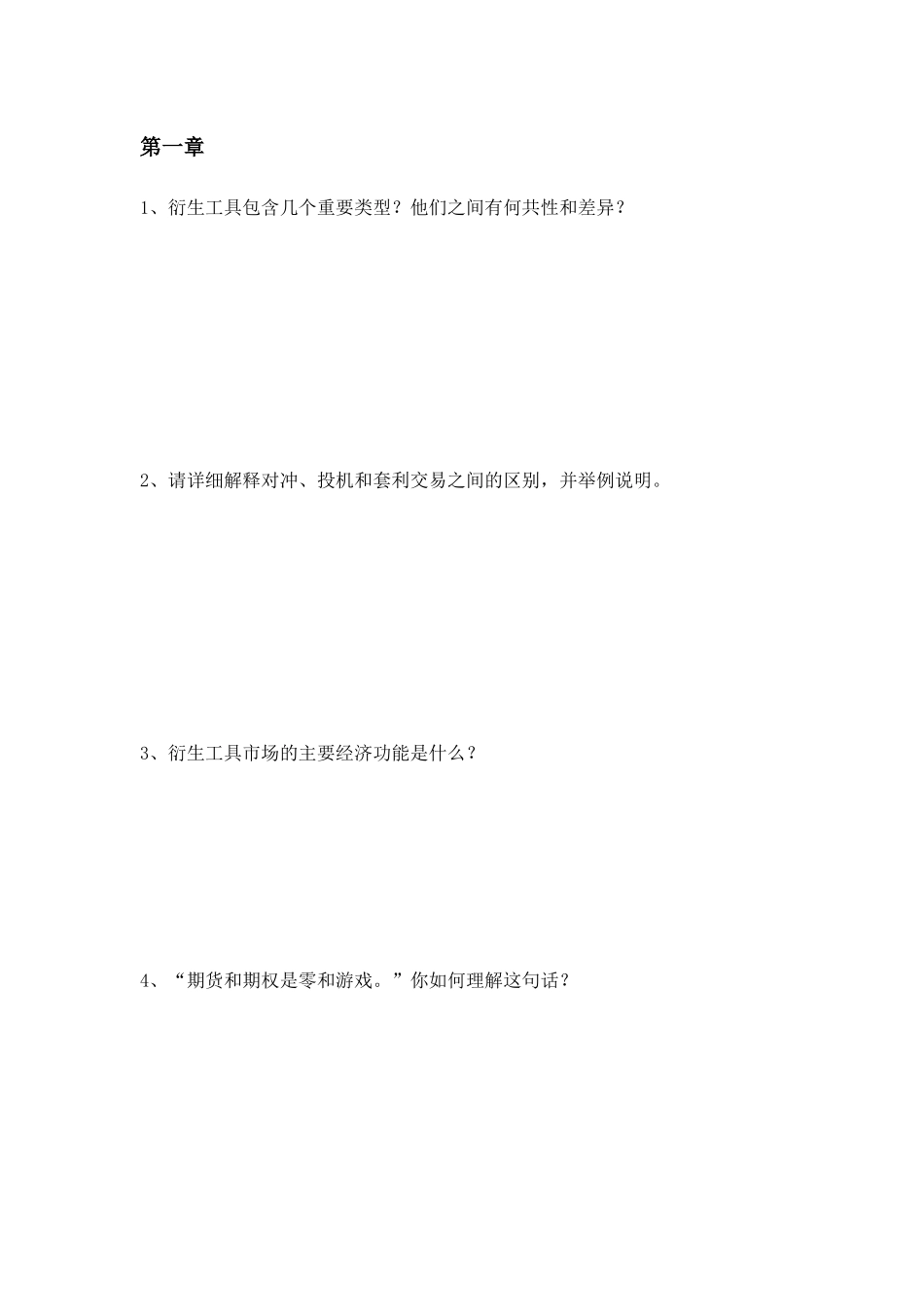 衍生工具包含几个重要类型？ 课堂练习题_第1页