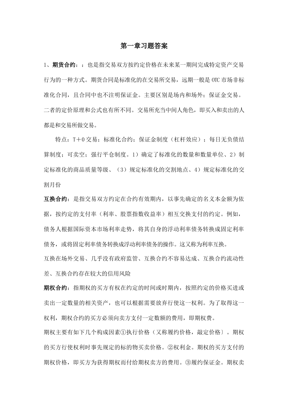 衍生工具包含几个重要类型？ 课堂练习题_第2页