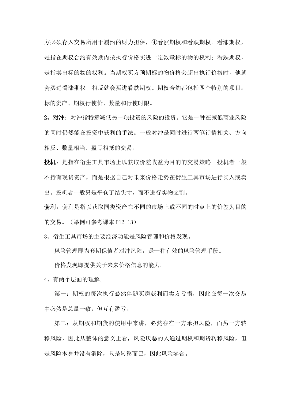 衍生工具包含几个重要类型？ 课堂练习题_第3页