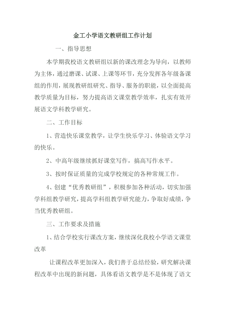 金工小学语文教研组工作计划_第1页