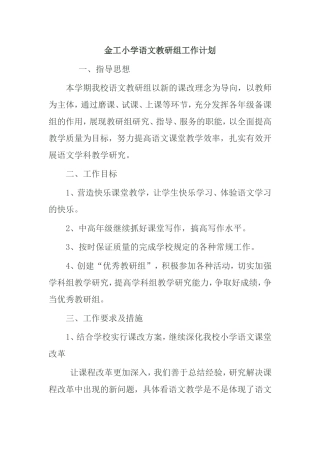 金工小学语文教研组工作计划