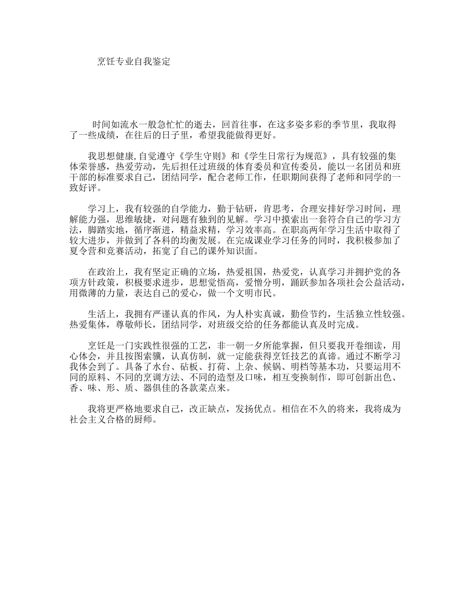 大学生烹饪专业自我鉴定_第1页