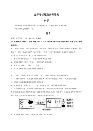 金华卷科学试题及参考答案