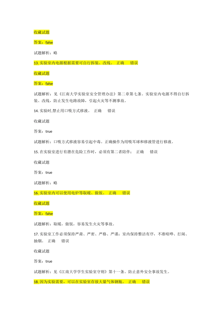 大学仪器设备管理判断题_第3页