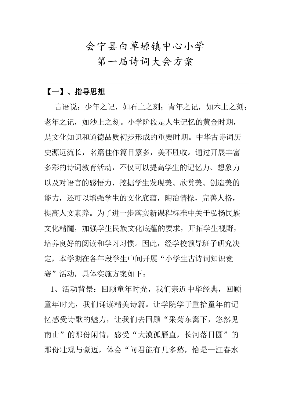 县镇中心小学诗词大会方案_第1页