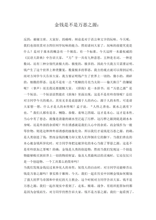 金钱是不是万恶之源 辩论赛