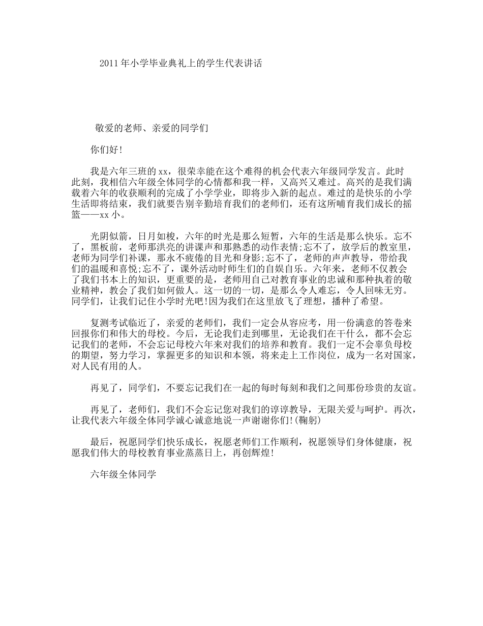 小学毕业典礼上的学生代表讲话_第1页