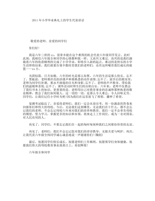 小学毕业典礼上的学生代表讲话