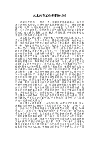 艺术教育工作者事迹材料