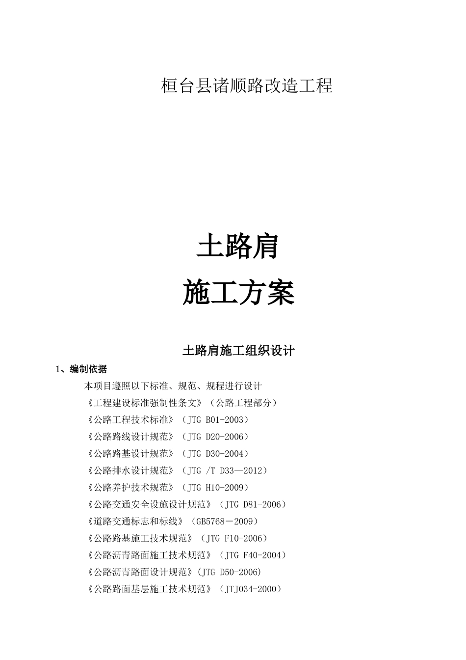 县诸顺路改造工程土路肩施工组织设计_第1页