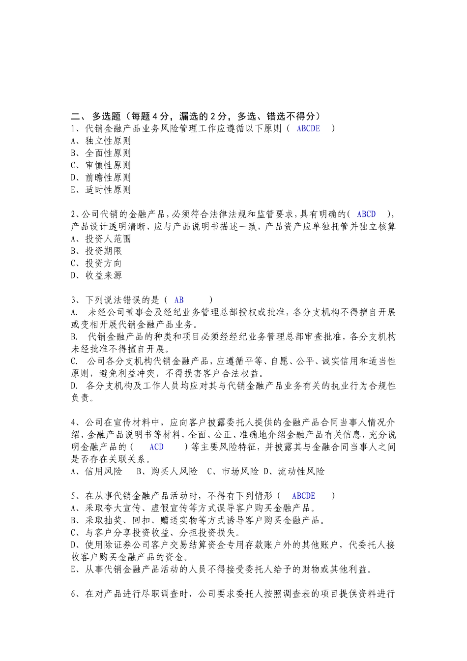 金融产品代销业务合规培训考试_第2页