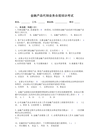 金融产品代销业务合规培训考试