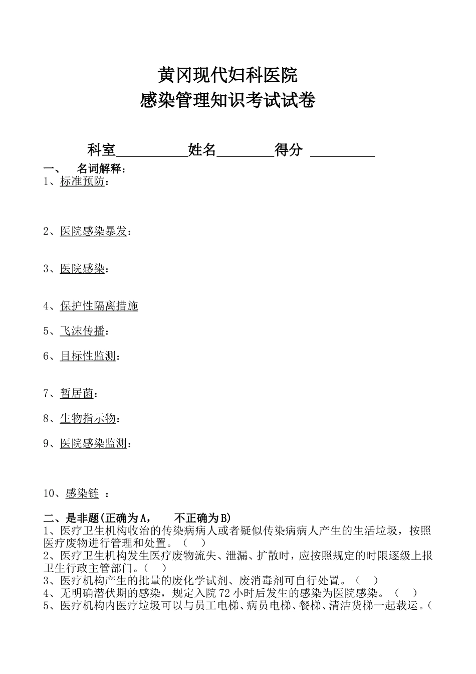 现代妇科医院感染管理知识测试试卷_第1页