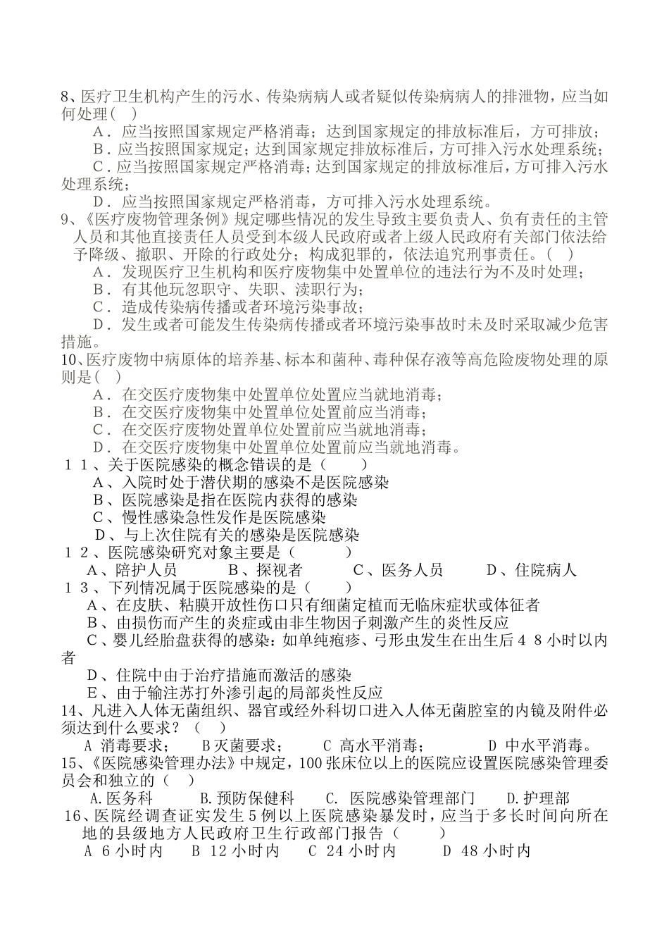 现代妇科医院感染管理知识测试试卷_第3页