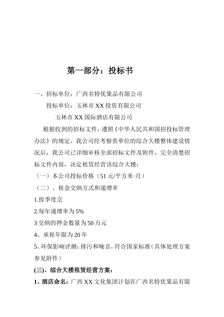 优果品有限公司综合大楼投标标书_第2页