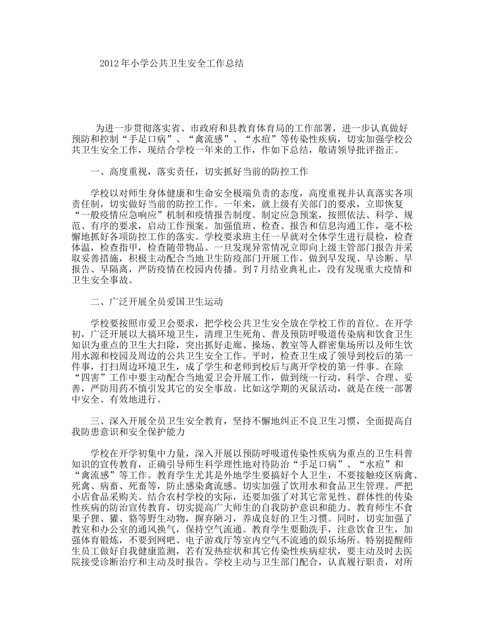 小学公共卫生安全工作总结_第1页