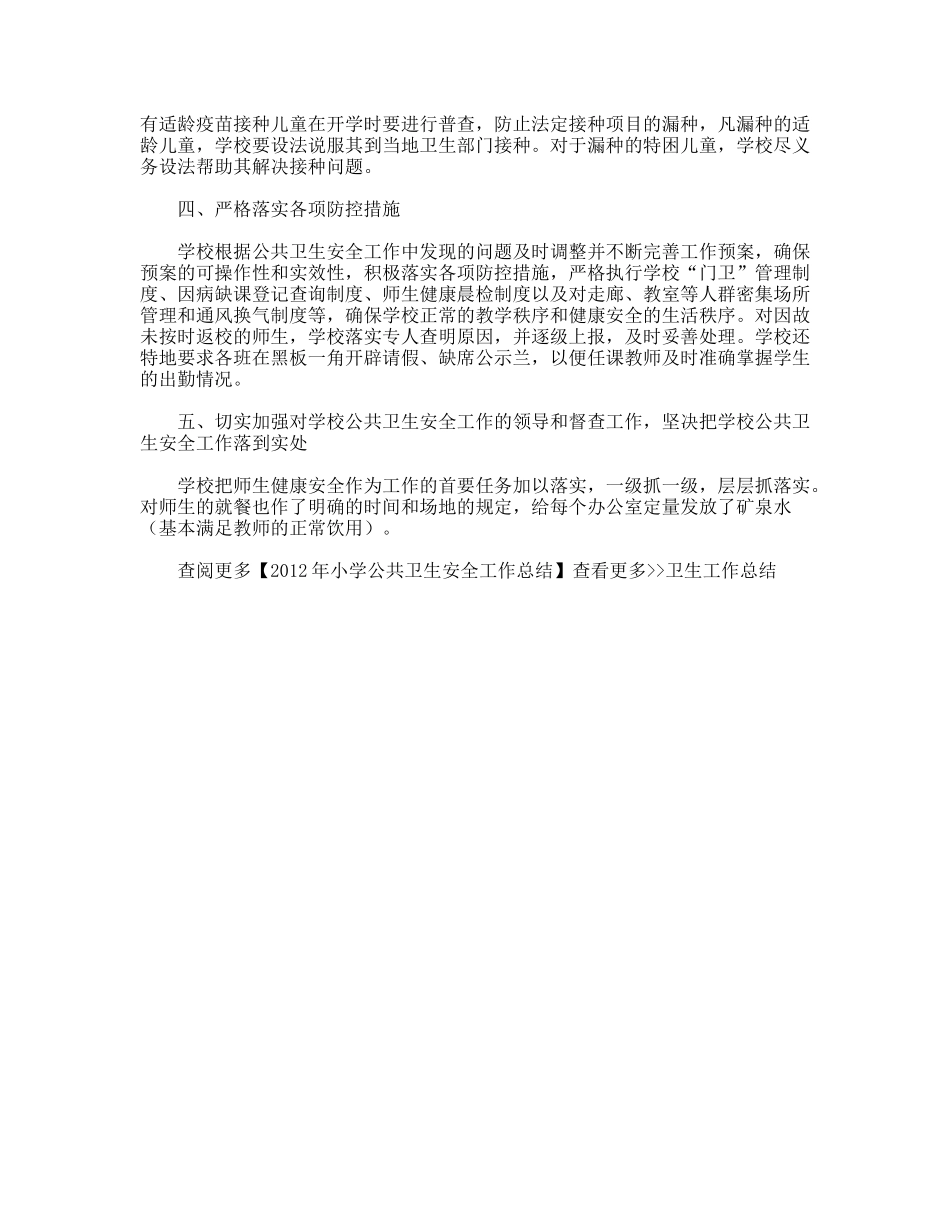 小学公共卫生安全工作总结_第2页