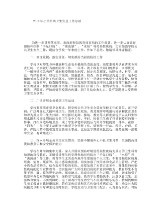 小学公共卫生安全工作总结