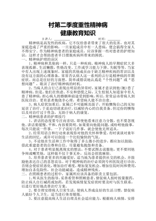 乡村重度精神病知识宣传提纲