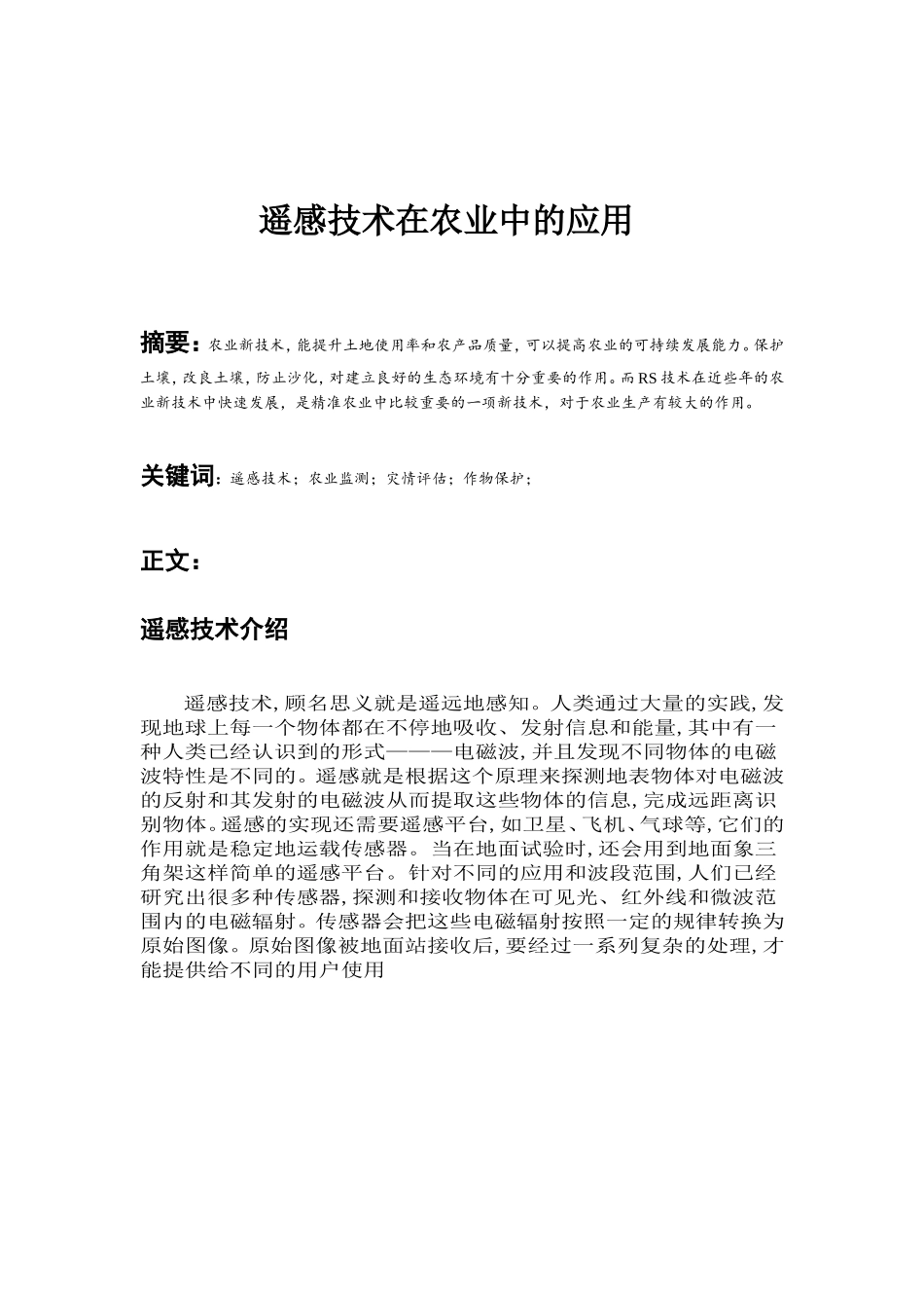 遥感技术在农业中的应用  电子信息技术专业_第2页