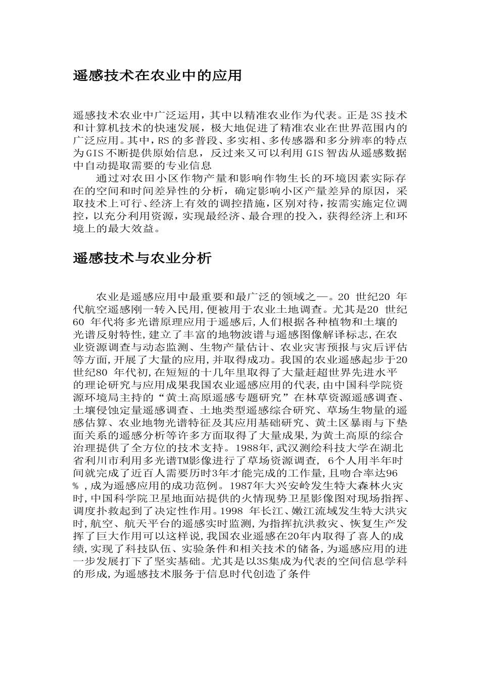 遥感技术在农业中的应用  电子信息技术专业_第3页