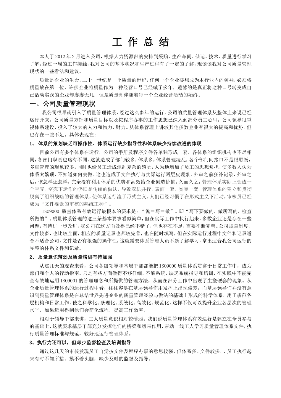 员工对企业质量管理现状的思考_第1页