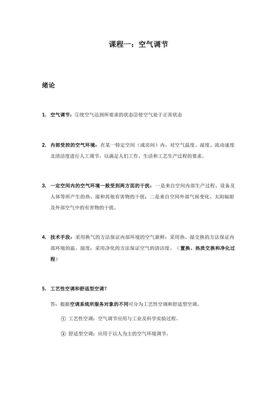 课程一：空气调节 知识点梳理_第1页